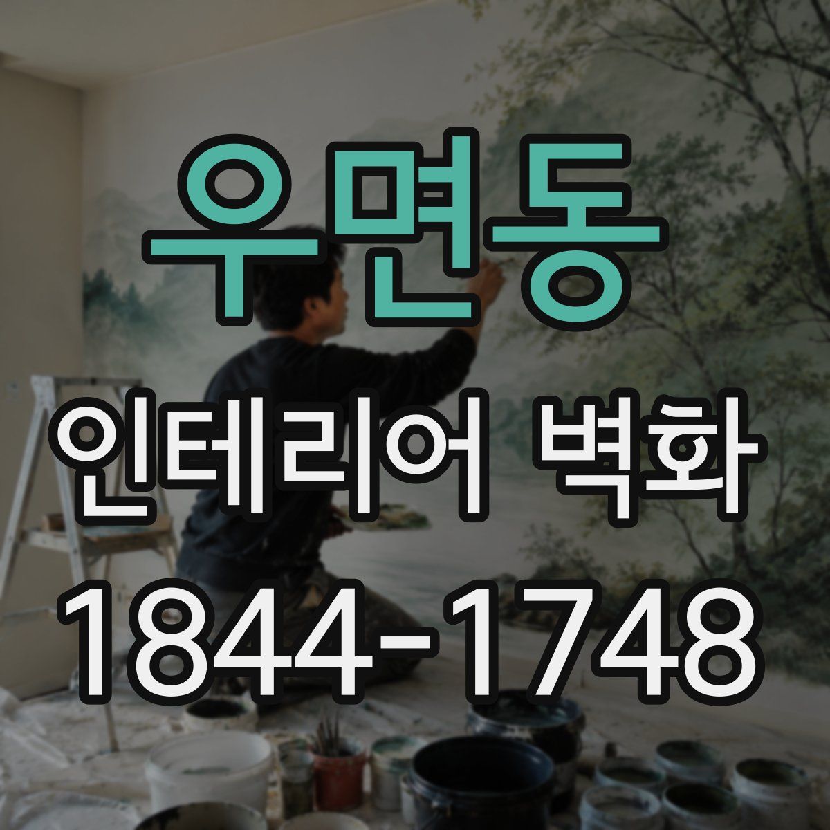 우면동 인테리어 벽화