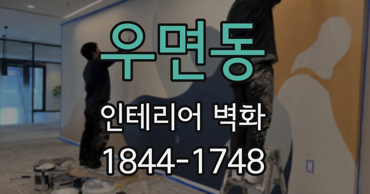 우면동 인테리어 벽화