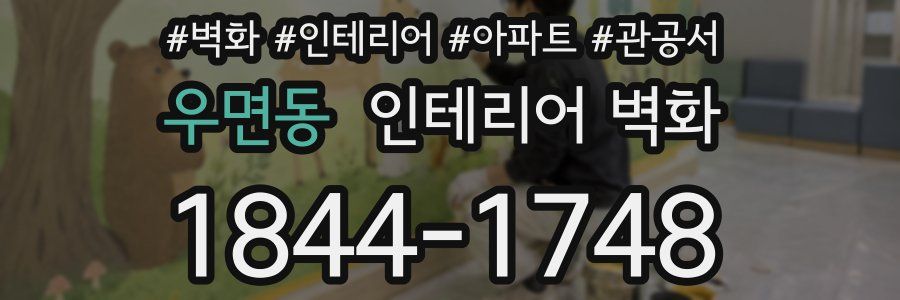 우면동 인테리어 벽화