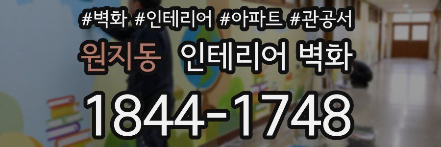 원지동 인테리어 벽화