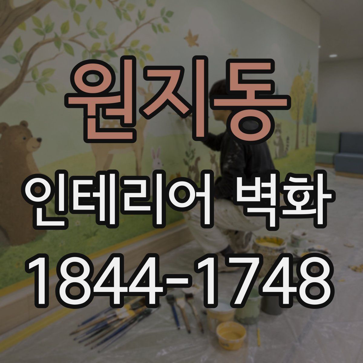 원지동 인테리어 벽화