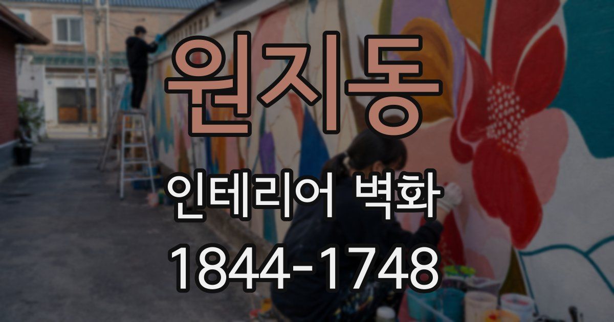 원지동 인테리어 벽화