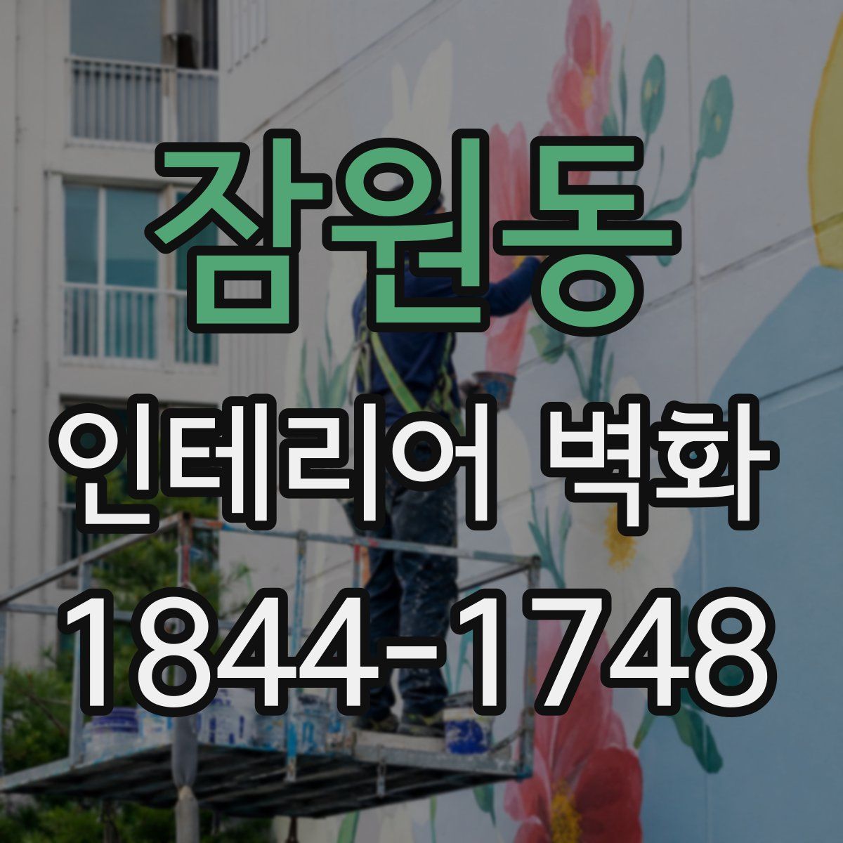 잠원동 인테리어 벽화