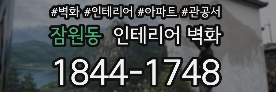 잠원동 인테리어 벽화