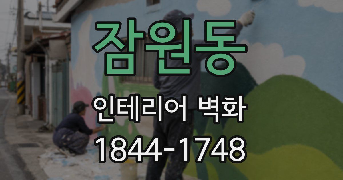 잠원동 인테리어 벽화