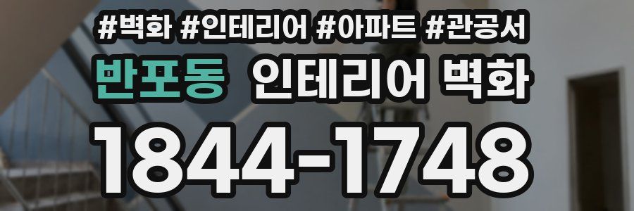 반포동 인테리어 벽화