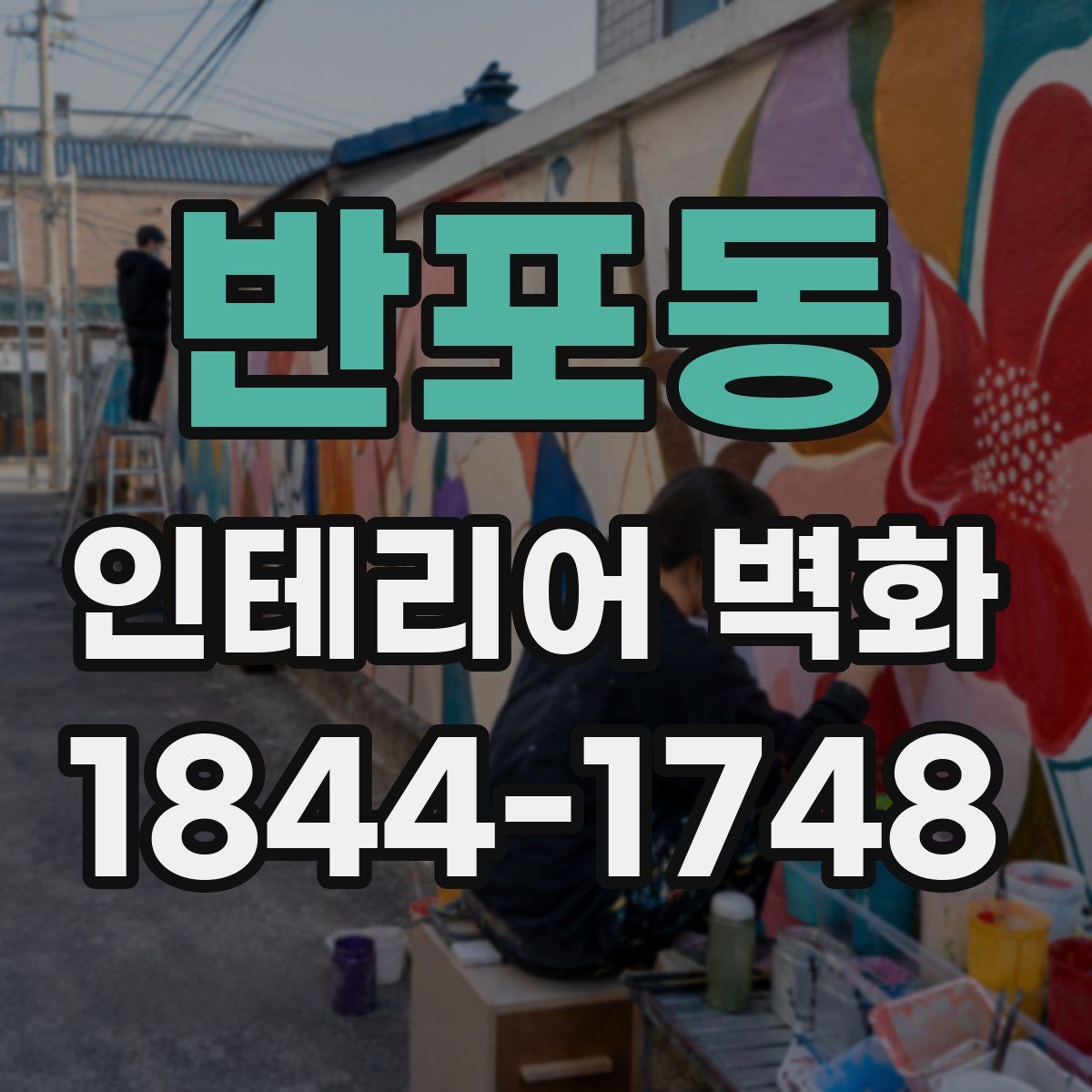 반포동 인테리어 벽화