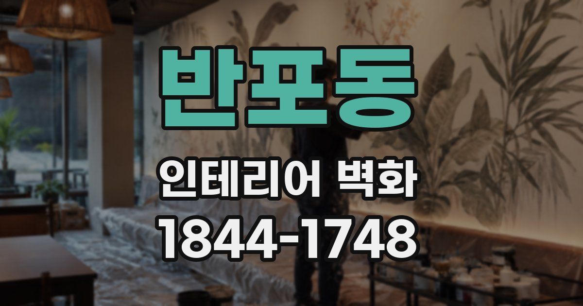 반포동 인테리어 벽화