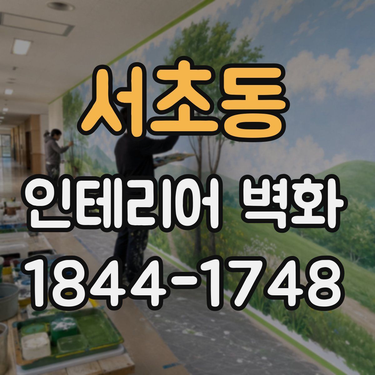 서초동 인테리어 벽화