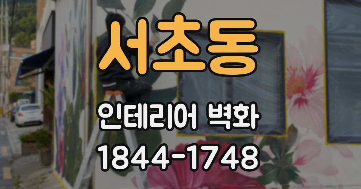 서초동 인테리어 벽화