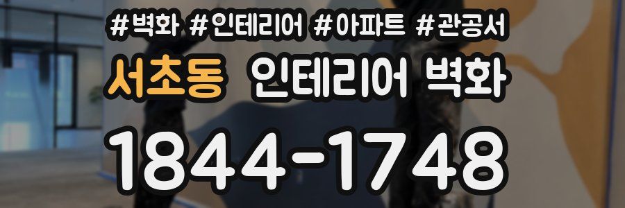 서초동 인테리어 벽화