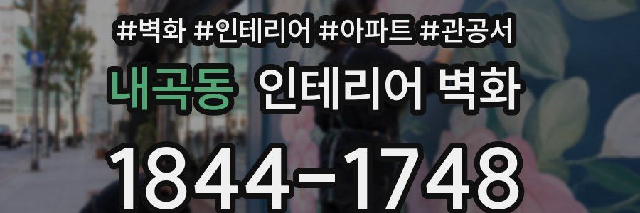 내곡동 인테리어 벽화
