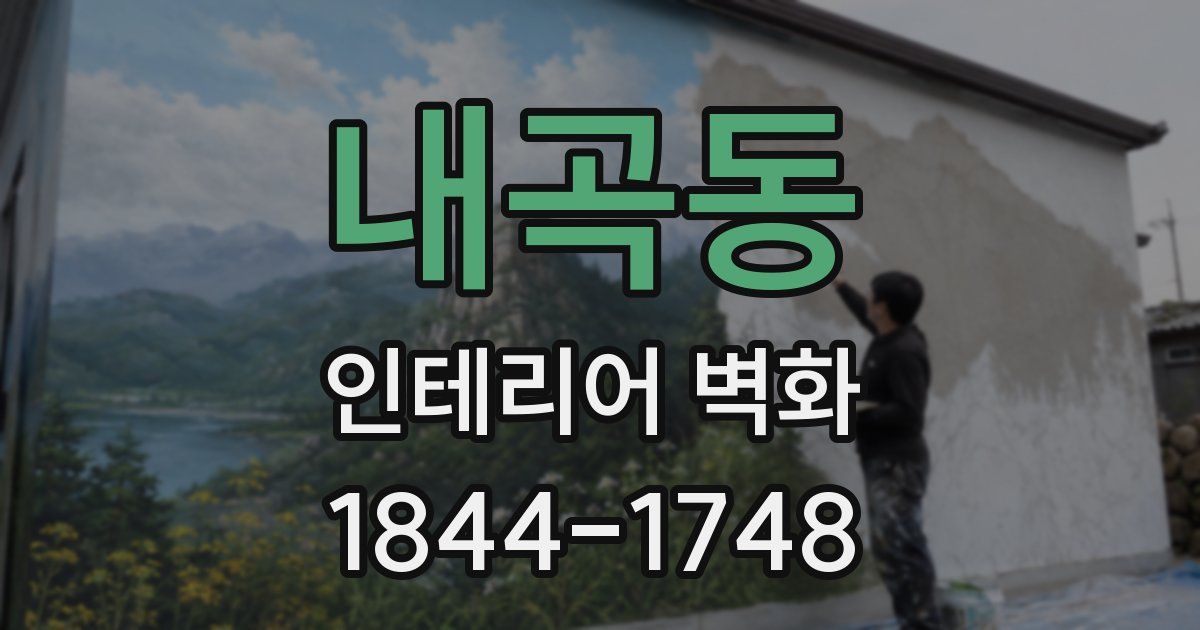 내곡동 인테리어 벽화
