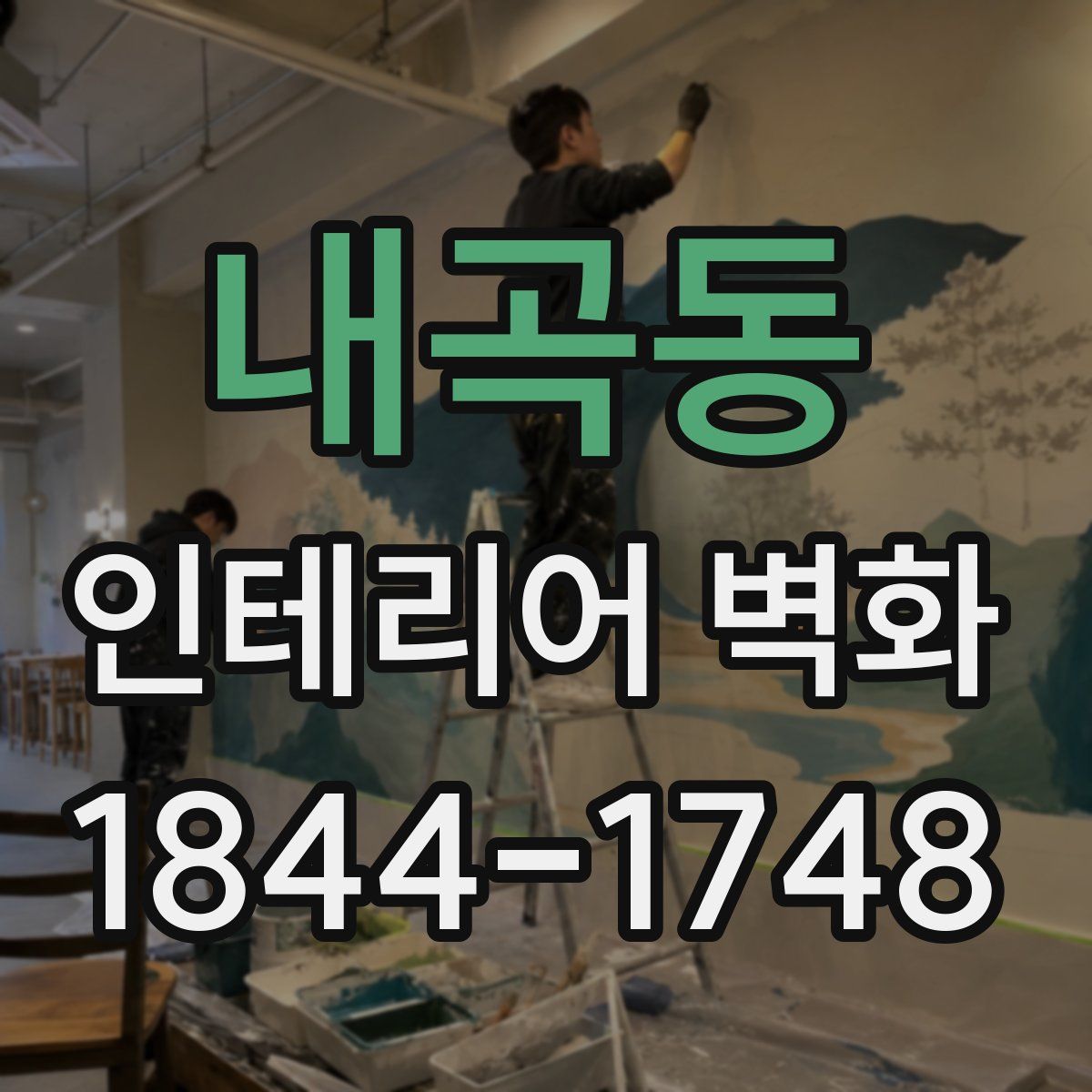 내곡동 인테리어 벽화