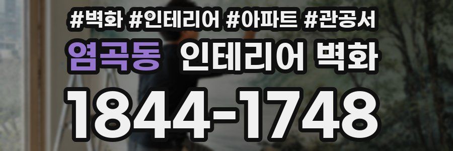 염곡동 인테리어 벽화