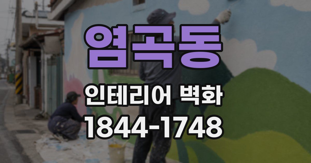 염곡동 인테리어 벽화