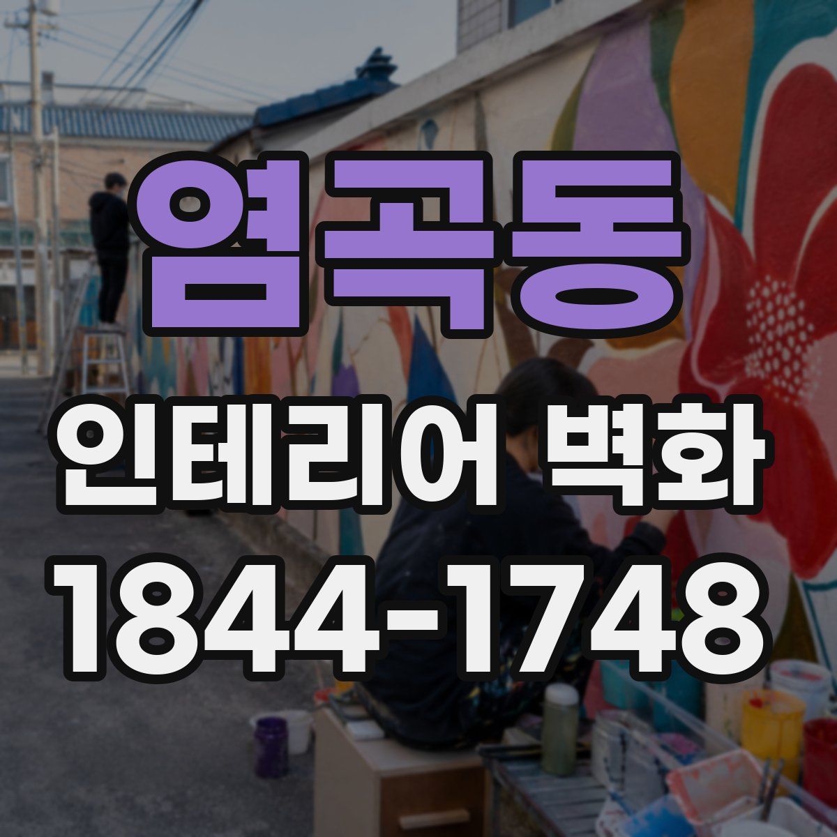 염곡동 인테리어 벽화