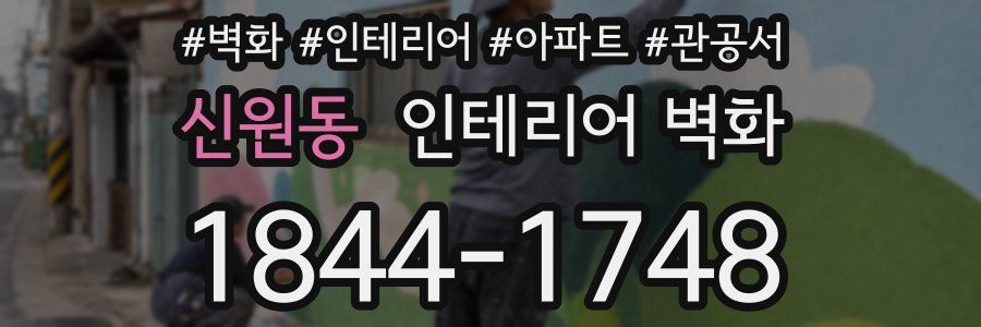 신원동 인테리어 벽화