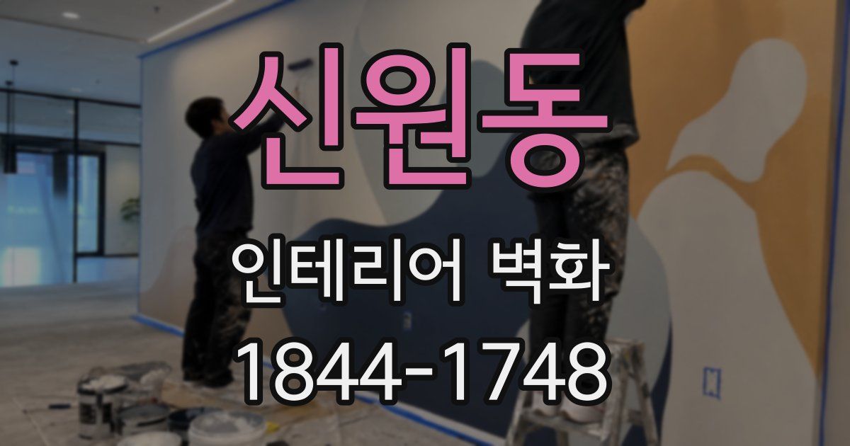 신원동 인테리어 벽화