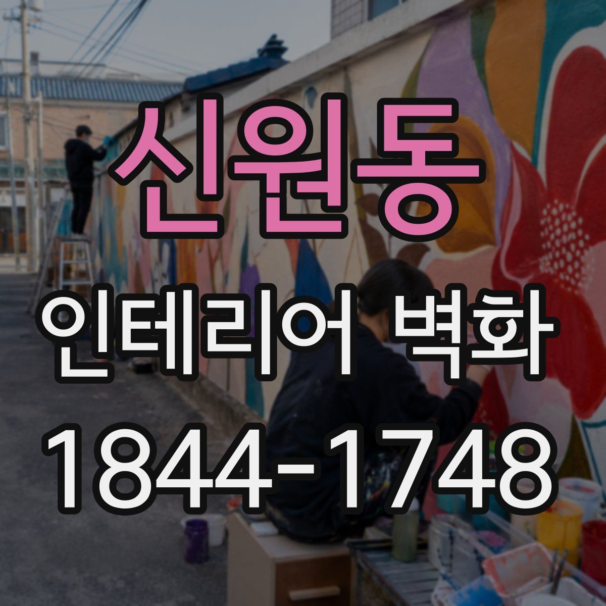 신원동 인테리어 벽화