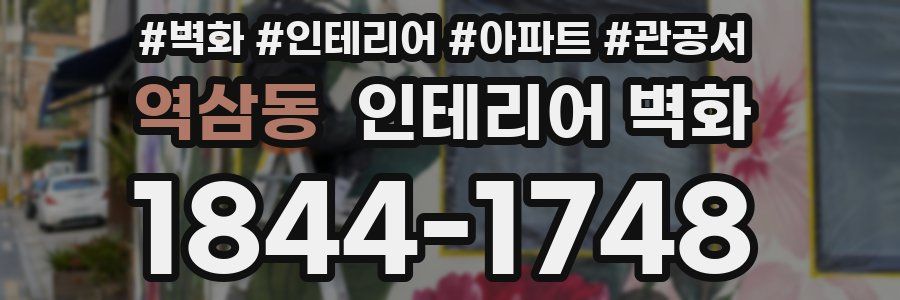역삼동 인테리어 벽화