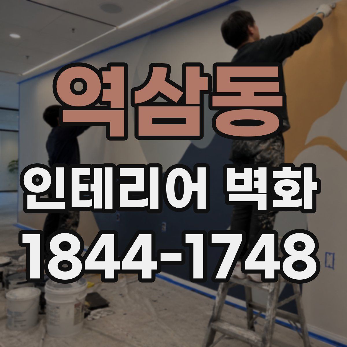 역삼동 인테리어 벽화