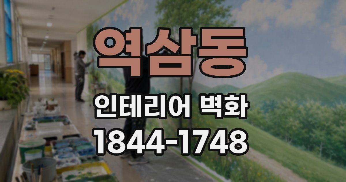 역삼동 인테리어 벽화