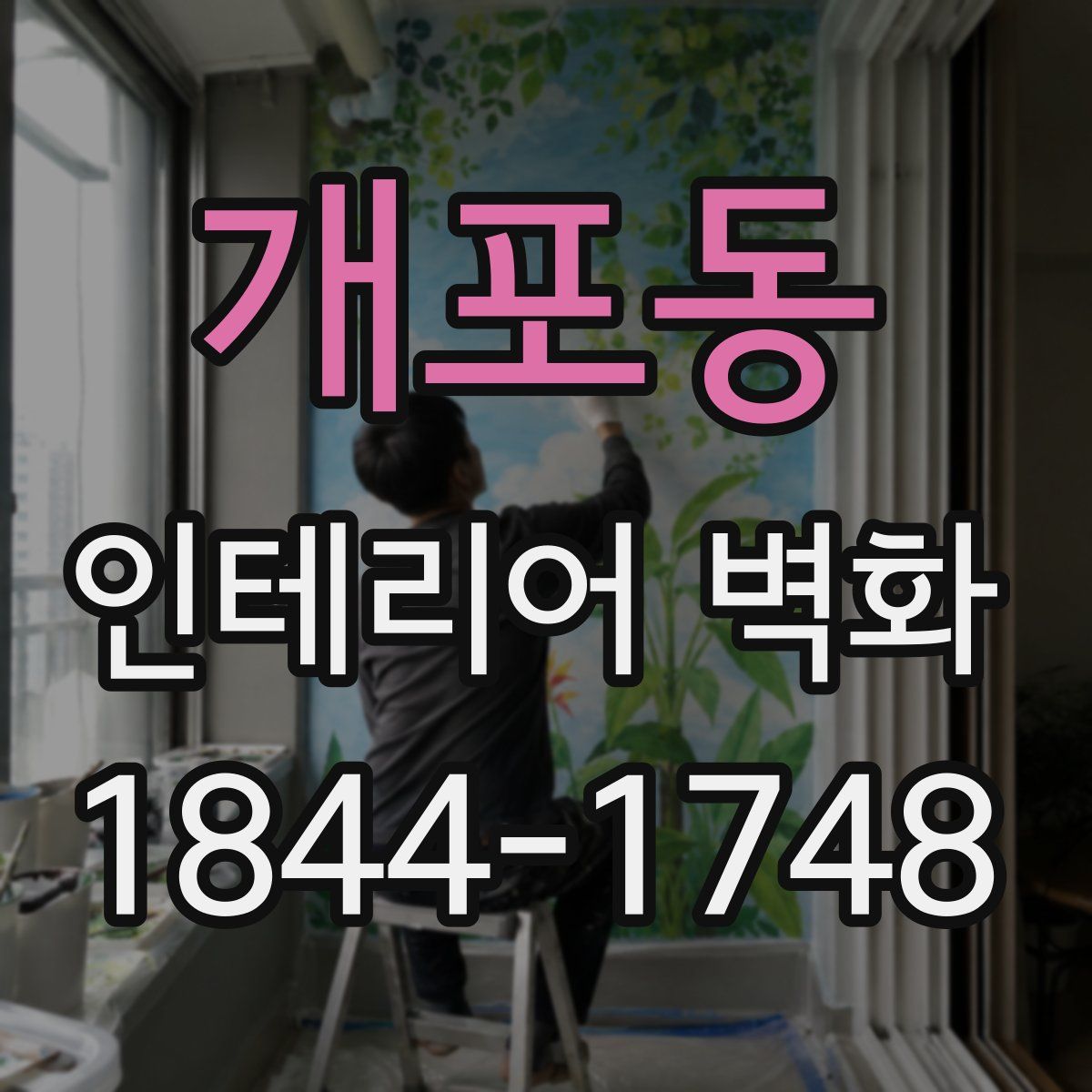 개포동 인테리어 벽화