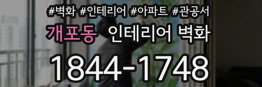 개포동 인테리어 벽화