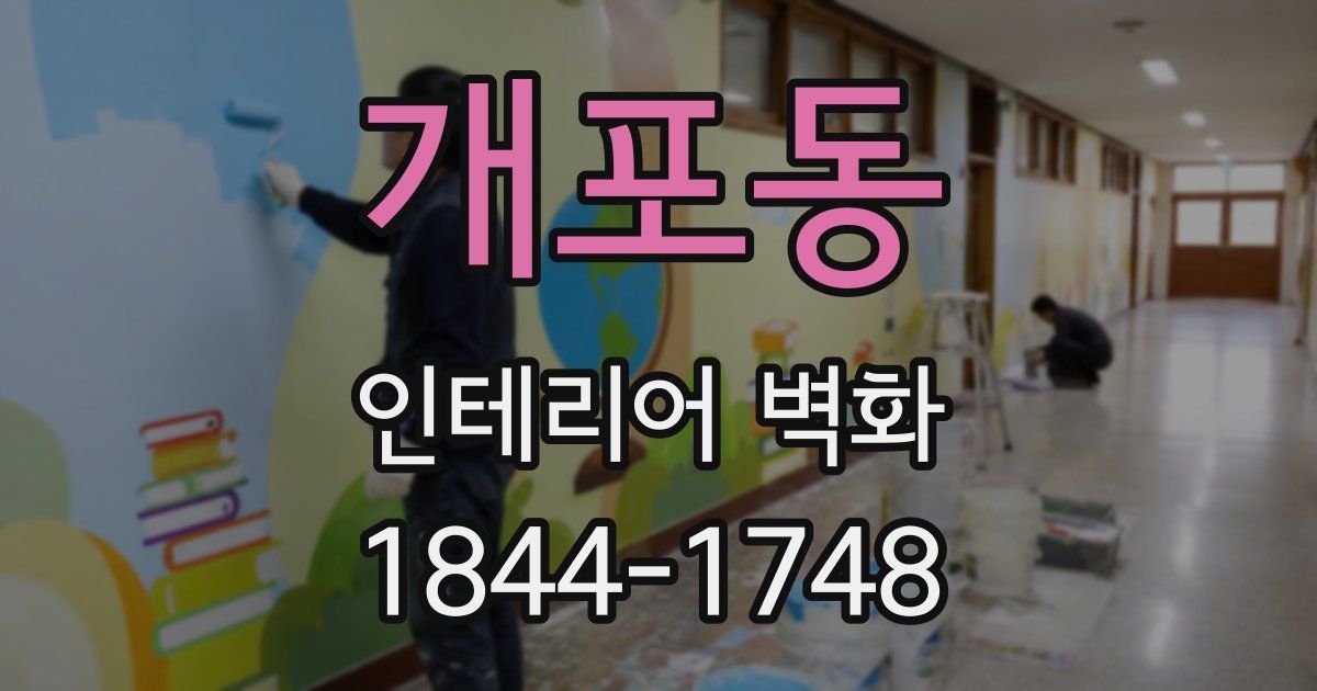 개포동 인테리어 벽화