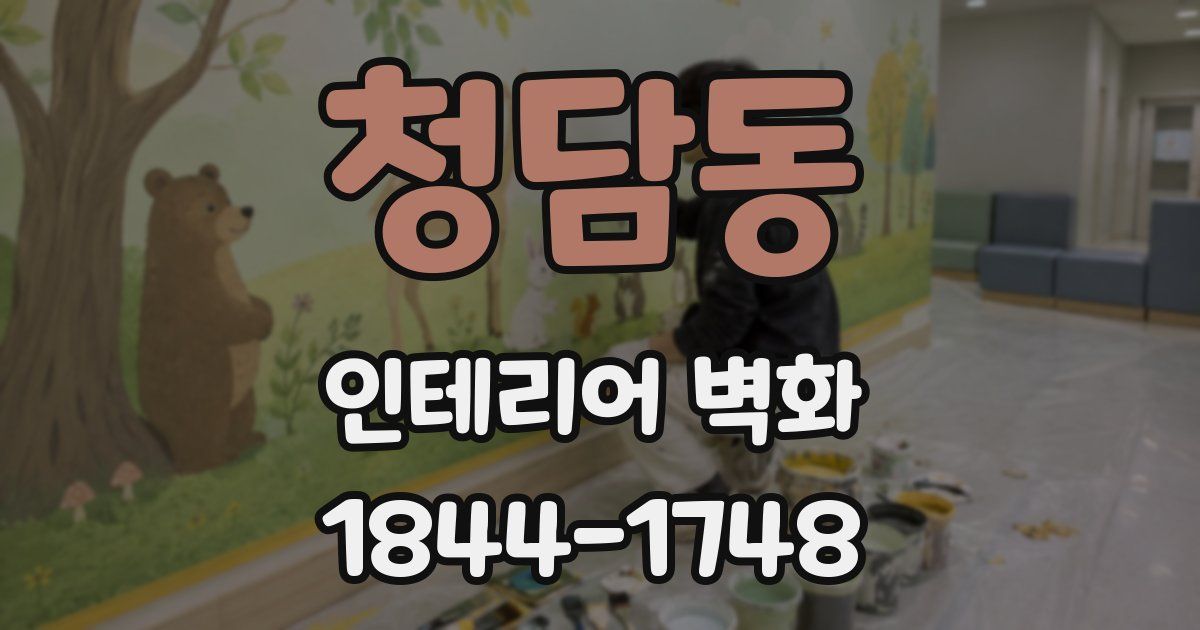 청담동 인테리어 벽화
