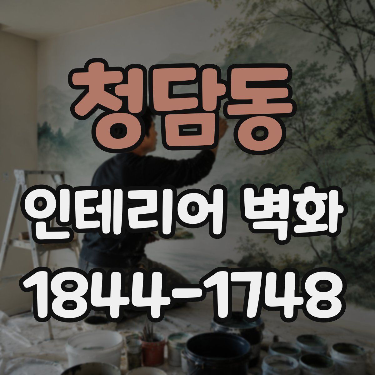 청담동 인테리어 벽화