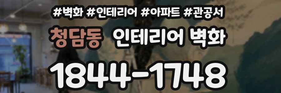 청담동 인테리어 벽화