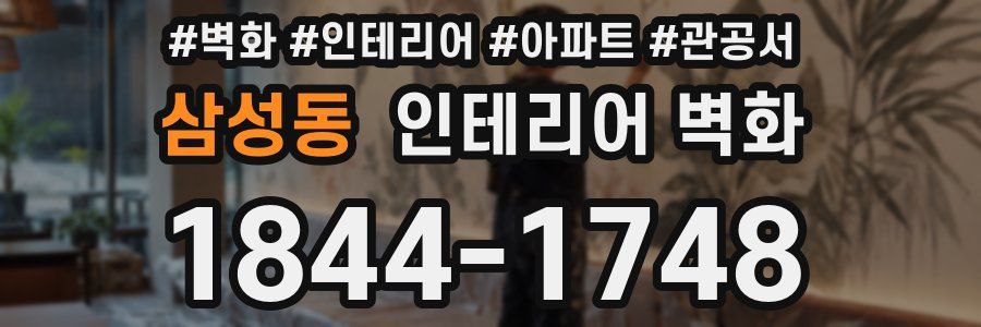 삼성동 인테리어 벽화