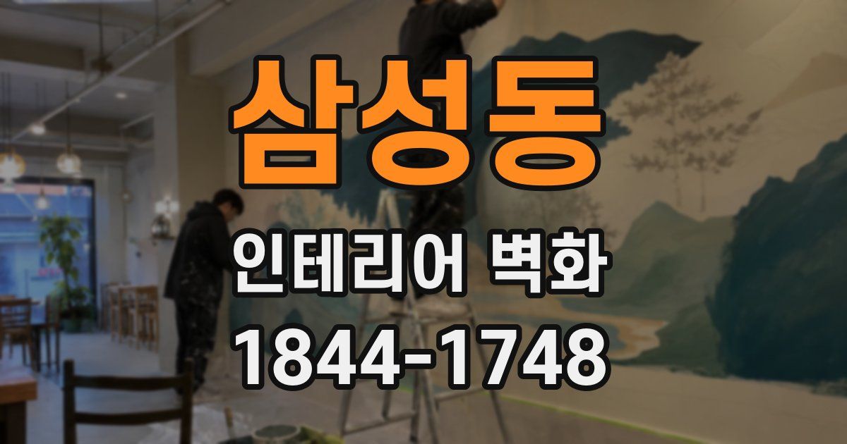 삼성동 인테리어 벽화
