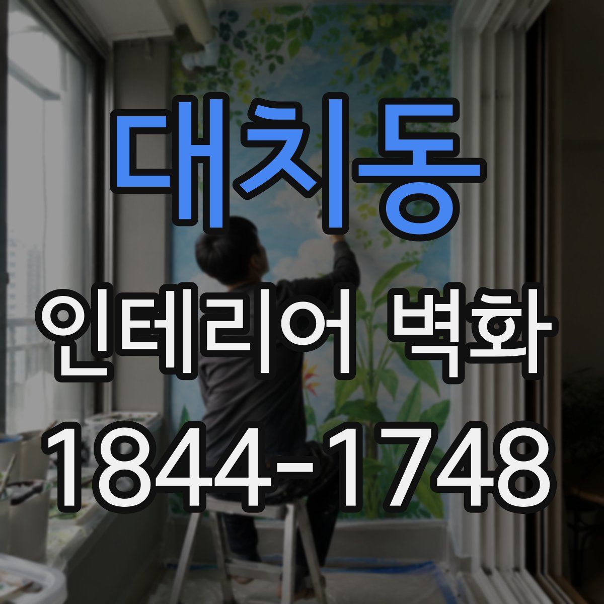 대치동 인테리어 벽화