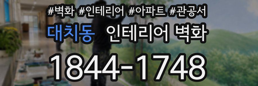 대치동 인테리어 벽화