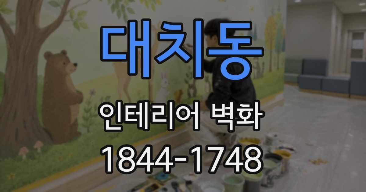 대치동 인테리어 벽화