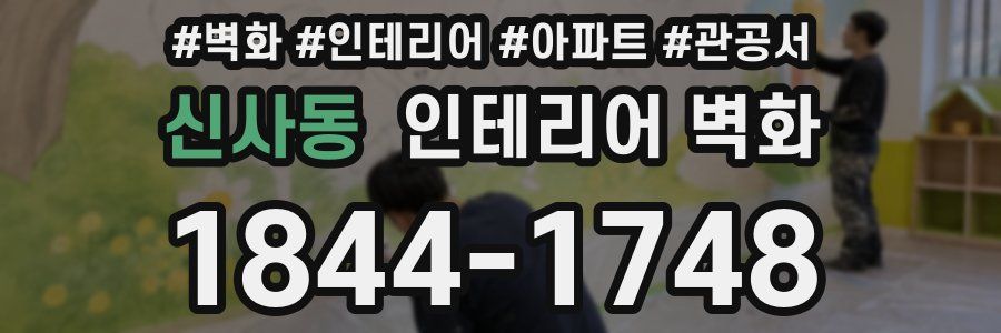 신사동 인테리어 벽화