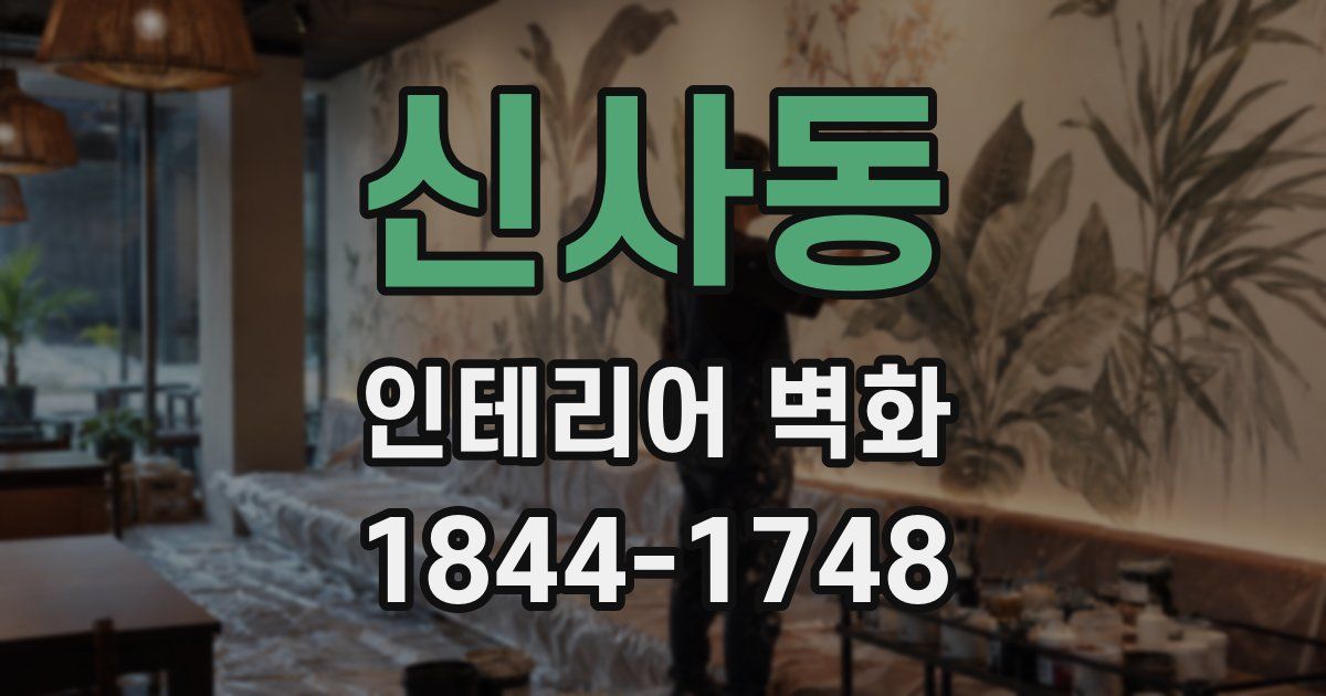 신사동 인테리어 벽화