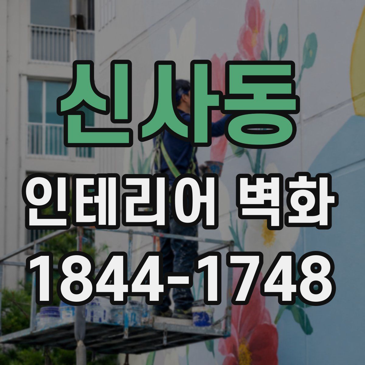 신사동 인테리어 벽화