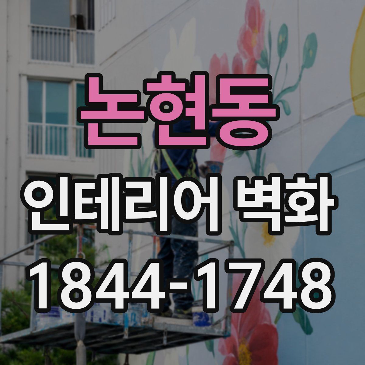 논현동 인테리어 벽화
