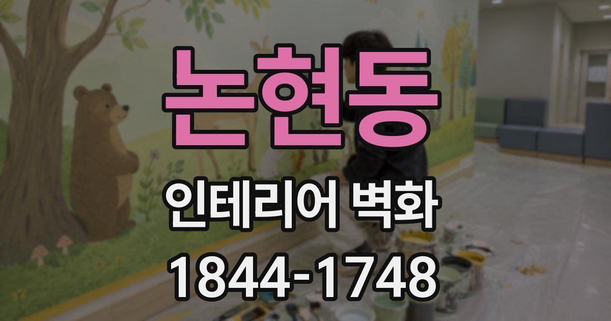 논현동 인테리어 벽화