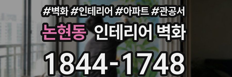 논현동 인테리어 벽화