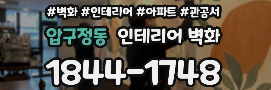 압구정동 인테리어 벽화