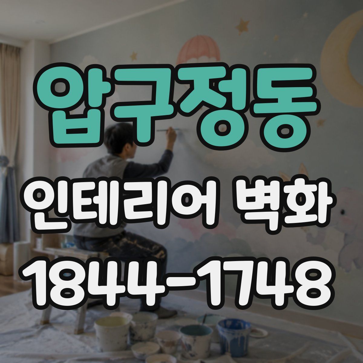 압구정동 인테리어 벽화
