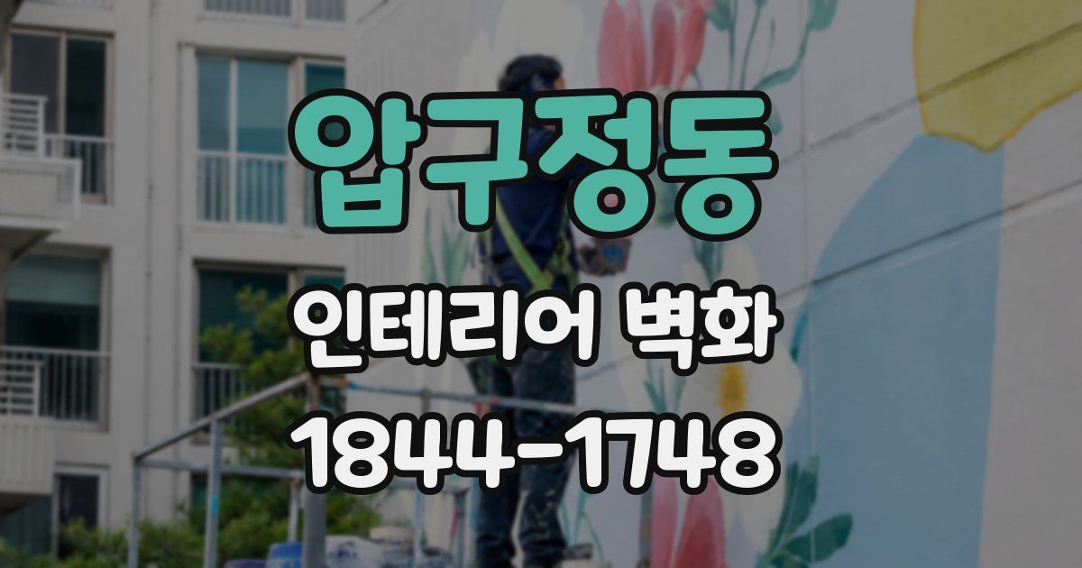 압구정동 인테리어 벽화