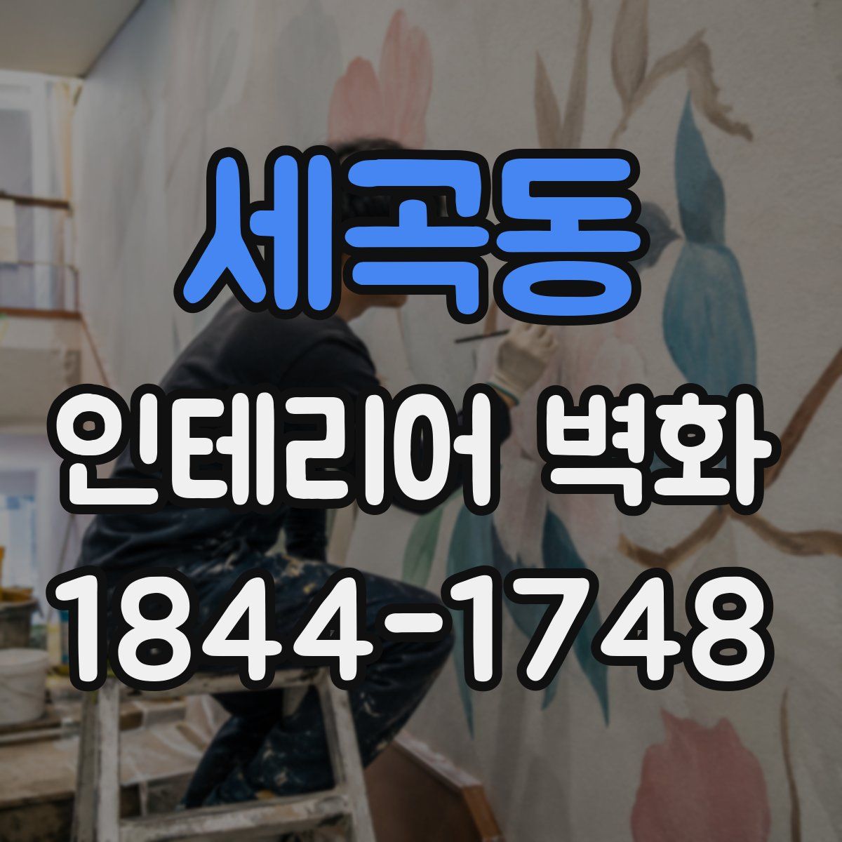 세곡동 인테리어 벽화