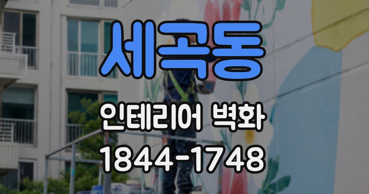 세곡동 인테리어 벽화