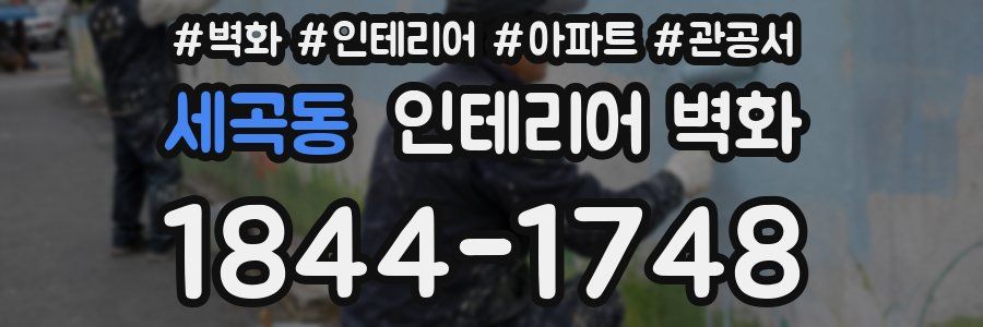 세곡동 인테리어 벽화